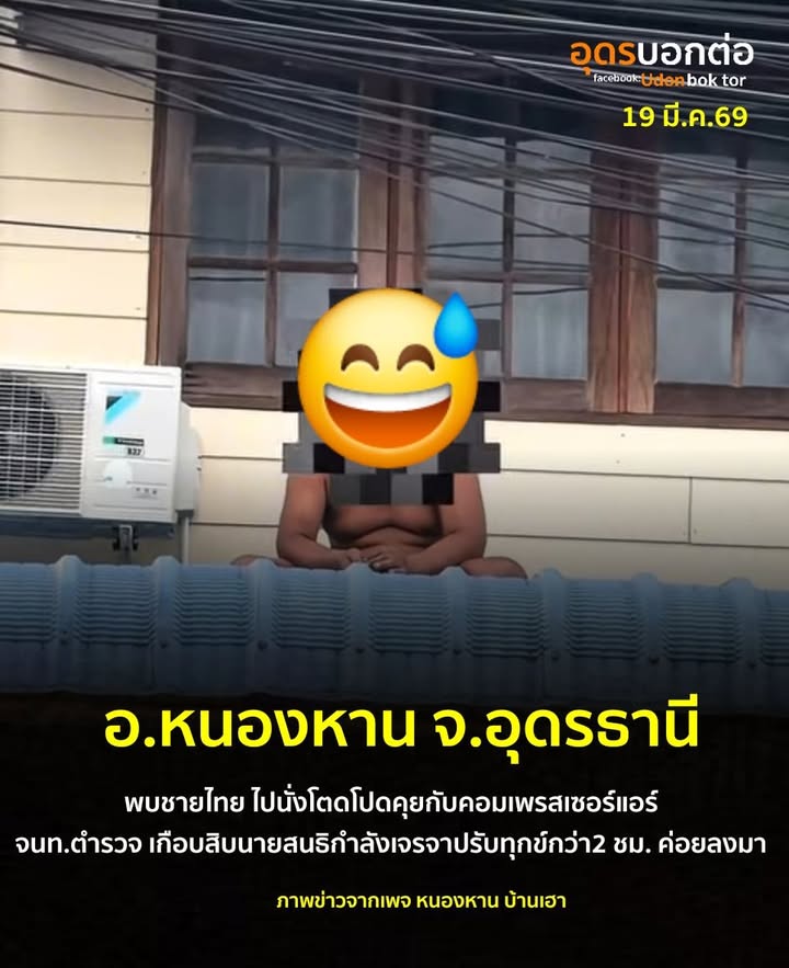 -อ.หนองหาน-ประเทศอุดร-พบชายไทย-นั่งโตดโปดบนหลังคา-คุยกับคอม