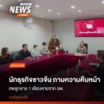 นักธุรกิจชาวจีนพร้อมทนายความ-เข้าพบตำรวจที่สภ.ภูพิงคราชนิเวศ