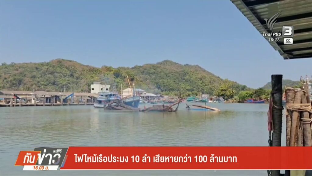 ไฟไหม้เรือประมง-10-ลำ-เสียหายกว่า-100-ล้านบาทข่าวใต้แลได้ที