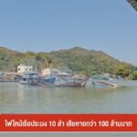 ไฟไหม้เรือประมง-10-ลำ-เสียหายกว่า-100-ล้านบาทข่าวใต้แลได้ที