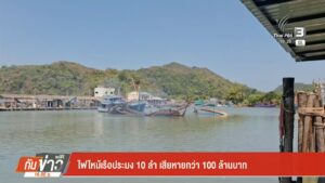 ไฟไหม้เรือประมง-10-ลำ-เสียหายกว่า-100-ล้านบาทข่าวใต้แลได้ที