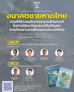 -ชวนร่วมกำหนด-อนาคตชายหาดไทย-ไปด้วยกัน-เวทีสาธารณะออนไ