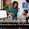 เมื่อวันที่-18-มีนาคม-2569-ที่ผ่านมา-เฟซบุ๊กประกาศรุกหนักในส