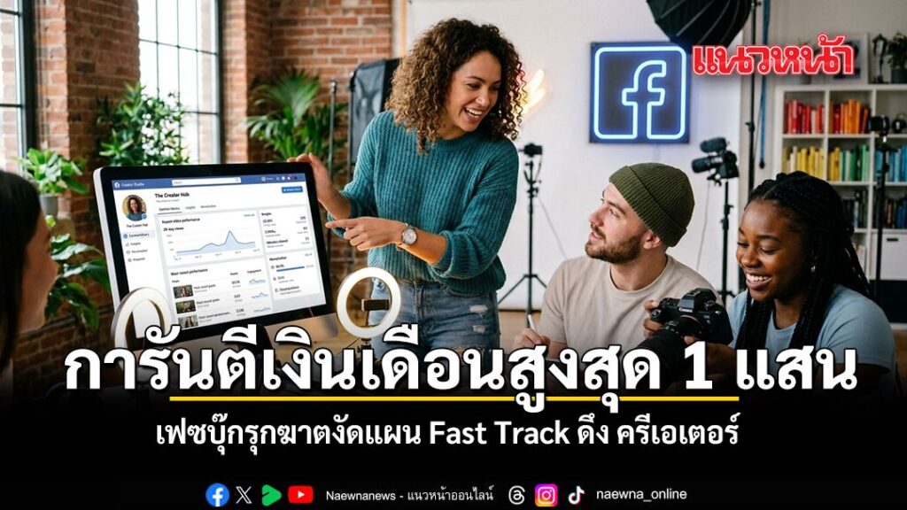 เมื่อวันที่-18-มีนาคม-2569-ที่ผ่านมา-เฟซบุ๊กประกาศรุกหนักในส