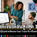 เมื่อวันที่-18-มีนาคม-2569-ที่ผ่านมา-เฟซบุ๊กประกาศรุกหนักในส