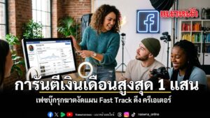 เมื่อวันที่-18-มีนาคม-2569-ที่ผ่านมา-เฟซบุ๊กประกาศรุกหนักในส