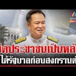 ด่วน เปิดสปีชแรก “นายกฯ อนุทิน” ยึดประชาชนเป็นหลัก  20/03/69