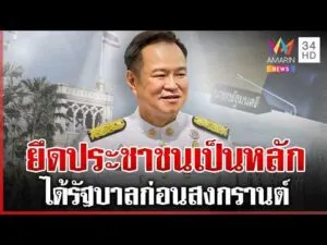 ด่วน เปิดสปีชแรก “นายกฯ อนุทิน” ยึดประชาชนเป็นหลัก 20/03/69