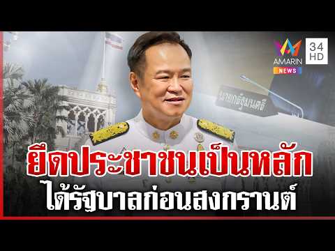 ด่วน เปิดสปีชแรก “นายกฯ อนุทิน” ยึดประชาชนเป็นหลัก  20/03/69