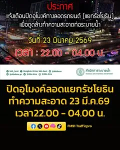 สำนักการระบายน้ำ-กรุงเทพมหานคร-ขอประชาสัมพันธ์ให้ประชาชนทราบ-|-2026-03-20-05:58:00