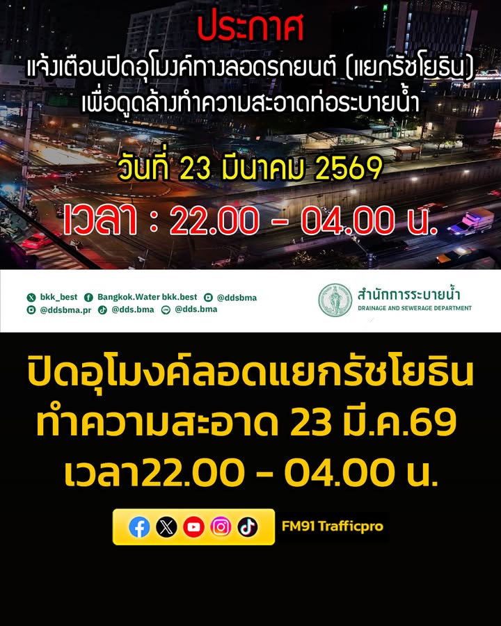 สำนักการระบายน้ำ-กรุงเทพมหานคร-ขอประชาสัมพันธ์ให้ประชาชนทราบ-|-2026-03-20-05:58:00