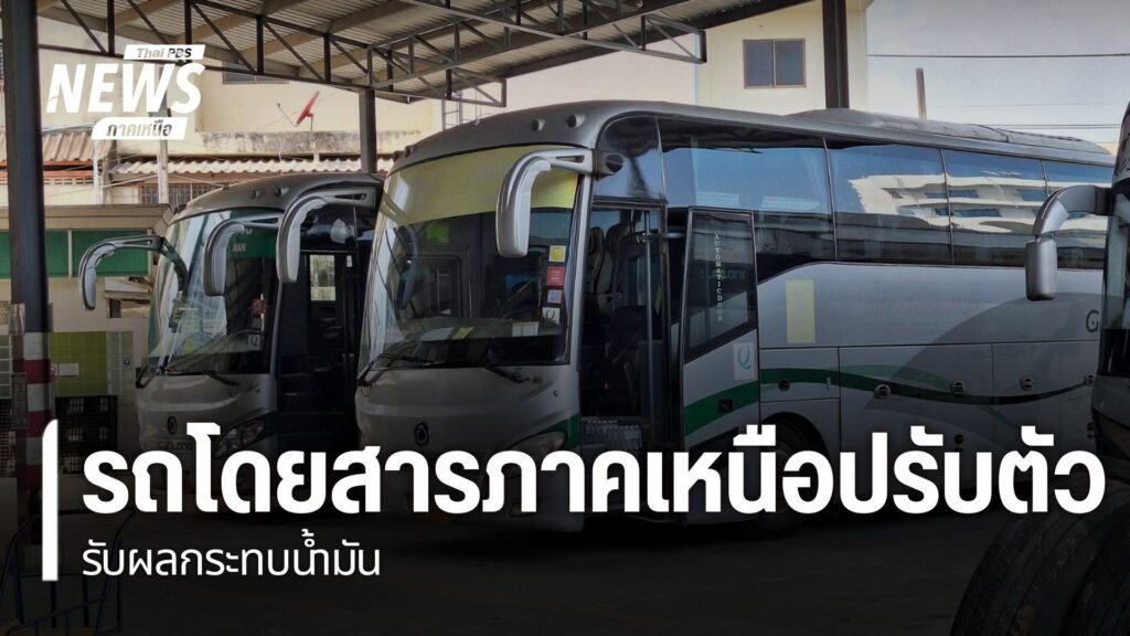 ปัญหาขาดแคลนน้ำมันและขึ้นราคา-ทำให้ขณะนี้ผู้ประกอบการเดินรถร