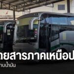 ปัญหาขาดแคลนน้ำมันและขึ้นราคา-ทำให้ขณะนี้ผู้ประกอบการเดินรถร