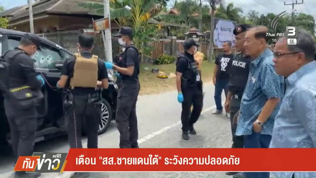 เตือน-“สส.ชายแดนใต้”-ระวังความปลอดภัย-ข่าวใต้แลได้ที่เรา-#t