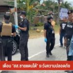 เตือน-“สส.ชายแดนใต้”-ระวังความปลอดภัย-ข่าวใต้แลได้ที่เรา-#t