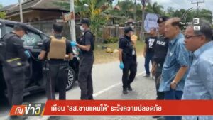 เตือน-“สส.ชายแดนใต้”-ระวังความปลอดภัย-ข่าวใต้แลได้ที่เรา-#t