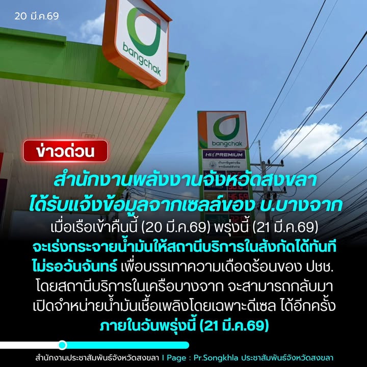 สงขลา-ข่าวด่วน-สำนักงานพลังงานจังหวัดสงขลา-ได้รับเเจ้งข้-|-2026-03-20-10:39:00