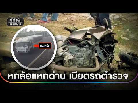รถบรรทุกแหกด่าน เบียดรถ ตำรวจกระแทกเสาไฟดับ | ข่าวช่องวันเสาร์-อาทิตย์ | สำนักข่าววันนิวส์