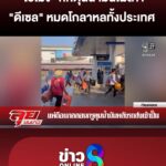 “ไอ้โม่ง”-ตุนน้ำมันโผล่แล้ว1?