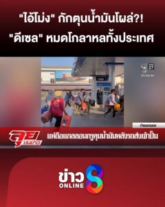 “ไอ้โม่ง”-ตุนน้ำมันโผล่แล้ว1?