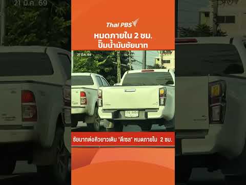 หมดภายใน 2 ชั่วโมง ปั๊มน้ำมันชัยนาท ประชาชนแห่เติมน้ำมัน | ข่าวเที่ยง 21 มี.ค. 69