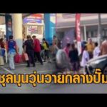 ชุลมุน ชาวบ้านถือแกลลอน วิ่งตามรถน้ำมันเลี้ยวเข้าปั๊ม – วางมวยทะเลาะกันเหตุแซงคิว อัพเดทข่าว