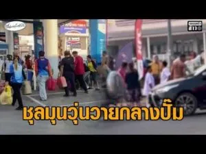 ชุลมุน ชาวบ้านถือแกลลอน วิ่งตามรถน้ำมันเลี้ยวเข้าปั๊ม – วางมวยทะเลาะกันเหตุแซงคิว อัพเดทข่าว