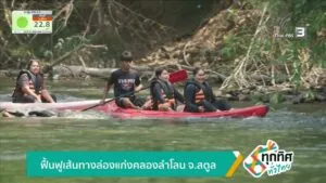 ฟื้นฟูเส้นทางล่องแก่งคลองลำโลน-จ.สตูล-ข่าวใต้แลได้ที่เรา-#t