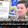 ปลัดมท.-เซ็นตั้ง-พนักงานเจ้าหน้าที่-ในสังกัดลงถึงระดับ-
