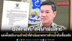 ปลัดมท.-เซ็นตั้ง-พนักงานเจ้าหน้าที่-ในสังกัดลงถึงระดับ-