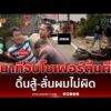 ด่วน นาทีล็อกโชเฟอร์ตีนผี ดิ้นสู้ ลั่นผมไม่ผิด ชน ตำรวจดับ อ้างเบรกสะบัด-ด่านไม่ชัดเจน 