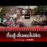 ด่วน นาทีล็อกโชเฟอร์ตีนผี ดิ้นสู้ ลั่นผมไม่ผิด ชน ตำรวจดับ อ้างเบรกสะบัด-ด่านไม่ชัดเจน