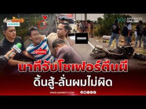 ด่วน นาทีล็อกโชเฟอร์ตีนผี ดิ้นสู้ ลั่นผมไม่ผิด ชน ตำรวจดับ อ้างเบรกสะบัด-ด่านไม่ชัดเจน 