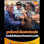 บุกล็อกตัวโชเฟอร์หกล้อ โวยลั่นไม่ผิดแหกด่านชนตำรวจดับ อัพเดทข่าว