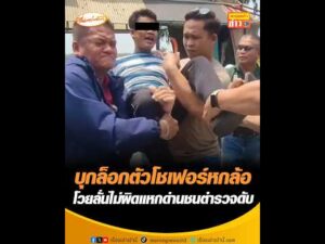 บุกล็อกตัวโชเฟอร์หกล้อ โวยลั่นไม่ผิดแหกด่านชนตำรวจดับ อัพเดทข่าว
