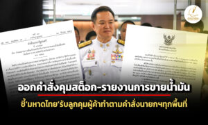 นายกฯเซ็นคำสั่งคุมสต็อกน้ำมัน-รายงานยอดทุก-1800-น-มทรับลูกตั้งคณะกรรมการกำกับผู้ค้า