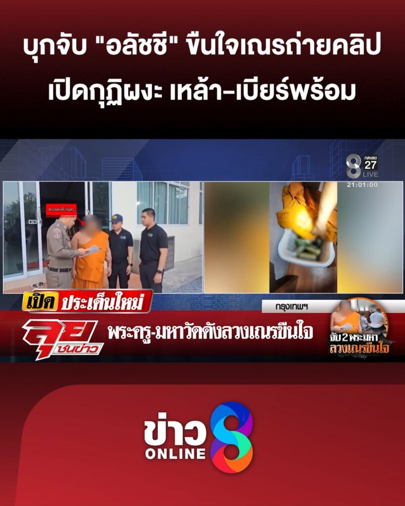บุกจับ-“อลัชชี”-ขืนใจเณรถ่ายคลิปลับนับร้อย-เปิดกุฏิผงะ-เหล้า-เบียร์พร้อม-|ลุยชนข่าว-|20มีค.69