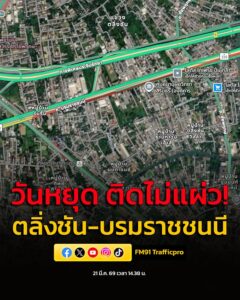 21-มีค-69-เวลา-1438-น-วันหยุด-ติดไม่แผ่ว-ถ.บรมราชชนนี-ข-|-2026-03-21-07:39:00