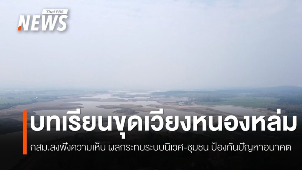 ทีมข่าวไทยพีบีเอส-ภาคเหนือได้ลงพื้นที่-เวียงหนองหล่ม-อ.แม่