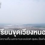 ทีมข่าวไทยพีบีเอส-ภาคเหนือได้ลงพื้นที่-เวียงหนองหล่ม-อ.แม่