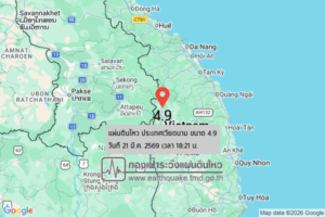 แผ่นดินไหวขนาด-49-ประเทศเวียดนาม-2026-03-21-18:21:forty-five-ตามเวลาประเทศไทย-|-วันเสาร์ที่-21-มีนาคม-พศ.-2569