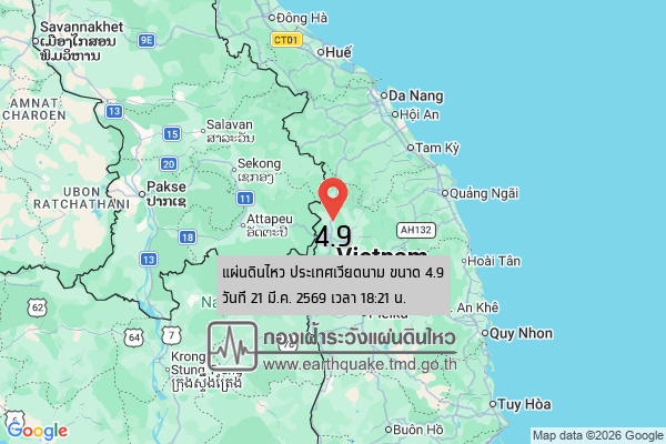 แผ่นดินไหวขนาด-49-ประเทศเวียดนาม-2026-03-21-18:21:forty-five-ตามเวลาประเทศไทย-|-วันเสาร์ที่-21-มีนาคม-พศ.-2569