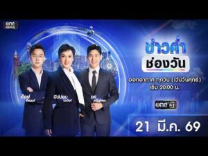 ð´  ข่าวค่ำช่องวัน 21 มีนาคม 2569 | ข่าวช่องวัน | one31