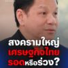 ขอเชิญรับชมบทสัมภาษณ์-ผู้ว่าการธนาคารแห่งประเทศไทยที่จะมาเป