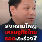 ขอเชิญรับชมบทสัมภาษณ์-ผู้ว่าการธนาคารแห่งประเทศไทยที่จะมาเป