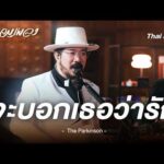 จะบอกเธอว่ารัก – The Parkinson | นักผจญเพลง FREE PLAY