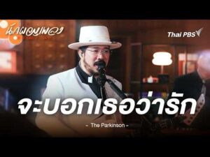 จะบอกเธอว่ารัก – The Parkinson | นักผจญเพลง FREE PLAY