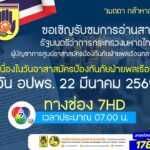 -ขอเชิญรับชมการอ่านสารรัฐมนตรีว่าการกระทรวงมหาดไทย-ผู้บัญชา