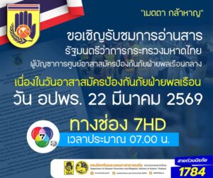 -ขอเชิญรับชมการอ่านสารรัฐมนตรีว่าการกระทรวงมหาดไทย-ผู้บัญชา