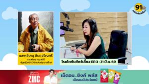 โรคไตกับสัตว์เลี้ยง-ep.3:-fm91-คลินิกสัตว์เลี้ยง-:-21-มีนาคม-|-2026-03-21-06:32:00